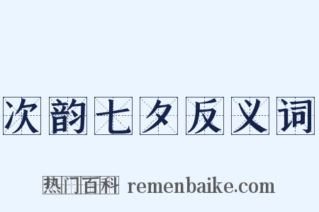 次韵七夕反义词是什么意思的图片